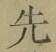 文字 先