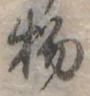 Đã định vị 物