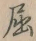 Character 屈