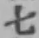 文字七