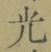 글자 光