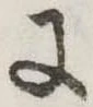 𛂌の位置