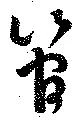 管の位置