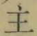 글자 主