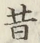 文字昔