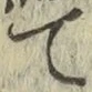 글자 て