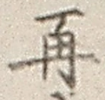 글자 再