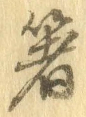 箸 위치 확인됨