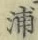 文字浦