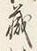 Character 蔵