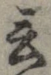Đã định vị 言