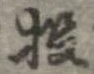 Đã định vị 投