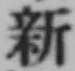 글자 新