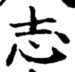 Character 志