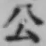 글자 公