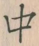 字中
