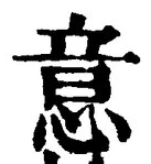 글자 意