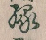 縁 위치 확인됨