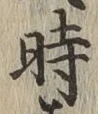 字時