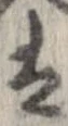㐌定位𛂣