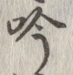 吟の位置