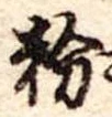 粉 위치 확인됨