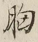 글자 胸