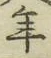 글자 年