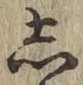 글자 し