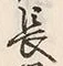 글자 長