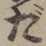 글자 だ