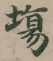塲の位置
