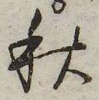 秋，已得其位