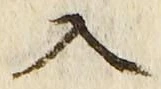 「入」字