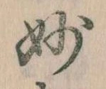 Đã định vị 妙