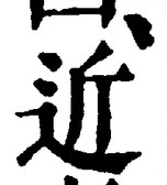 Chữ 近