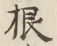 글자 根