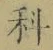 글자 科