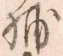 捕，已得其位