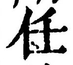 글자 任