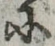 Đã định vị 𛂋