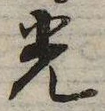 光，已得其位