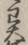 㐌定位異