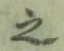 글자 之