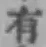 文字有