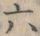 글자 六
