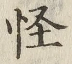 Character 怪