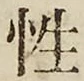 Chữ 性