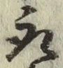 글자 取