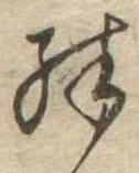 殊 위치 확인됨
